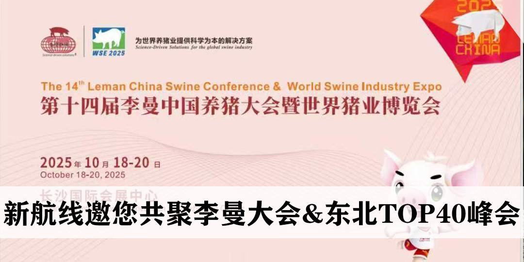 【双展协办】新航线邀您共聚李曼大会&东北TOP40峰会！(第二轮预告)